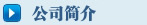 公司廠(chǎng)區(qū)